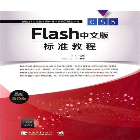 Flash CS5中文版標準教程(2013年中國青年出版社出版的圖書)