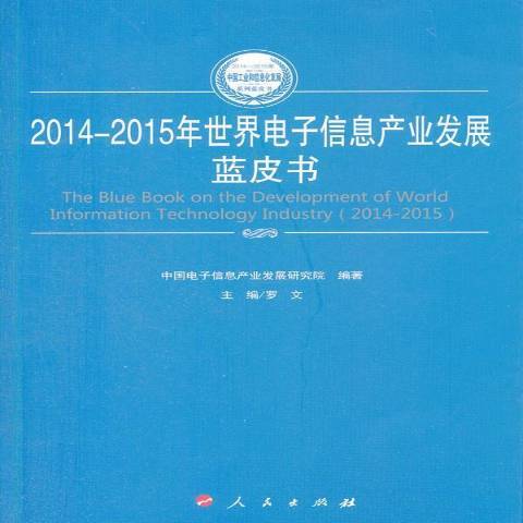 2014-2015年世界電子信息產業發展藍皮書