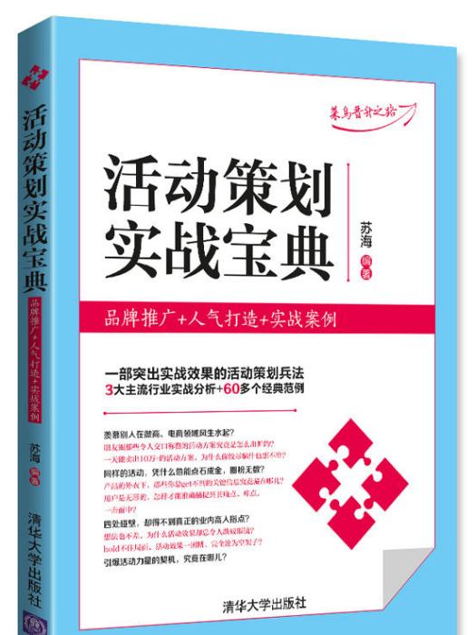 活動策劃實戰寶典：品牌推廣+人氣打造+實戰案例