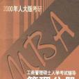 管理分冊-MBA工商管理碩士入學考試輔導