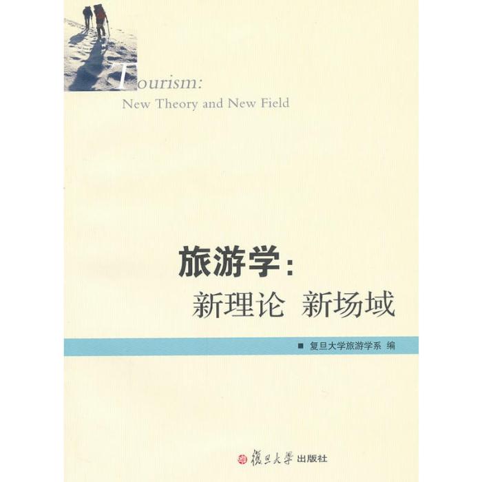 旅遊學：新理論、新場域