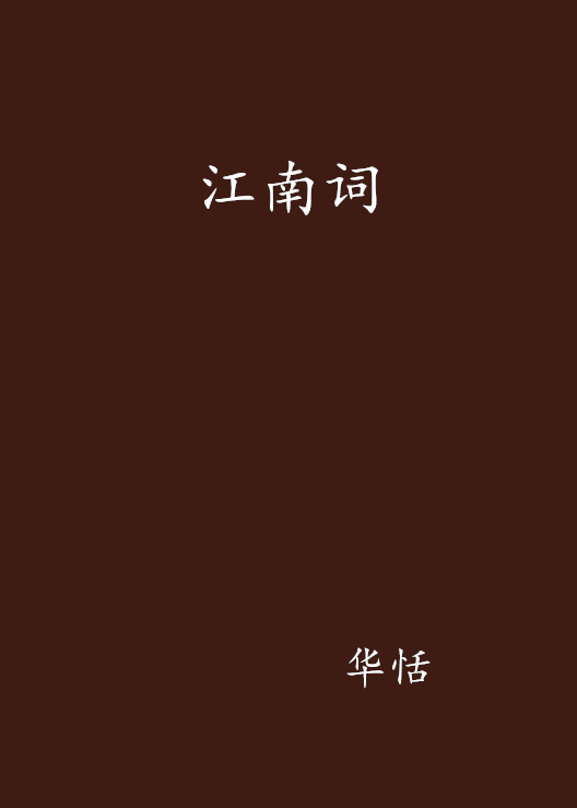 江南詞(小說)