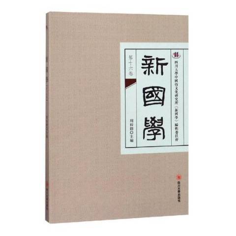 新國學：第十六卷