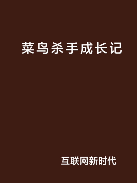 菜鳥殺手成長記