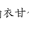 褕衣甘食