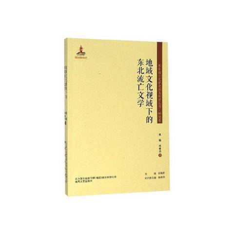 地域文化視域下的東北流亡文學