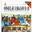 中國兒童立體百科全書三國演義上下冊