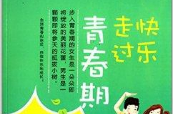 中小學生健康成長叢書：快樂走過青春期