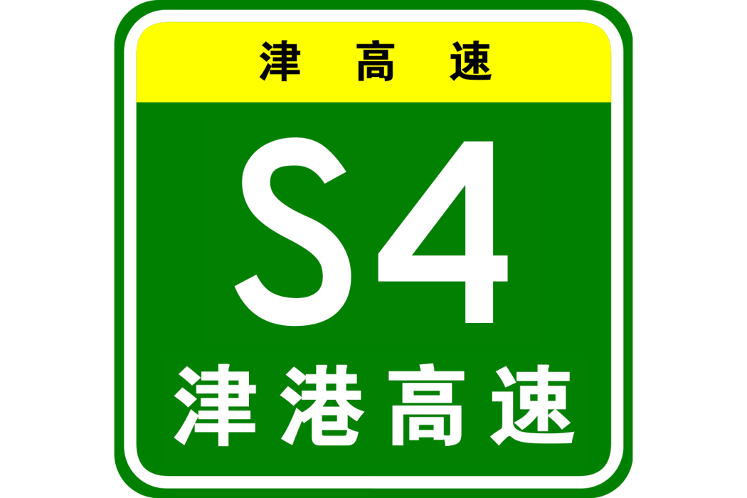 天津—大港高速公路