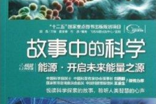 故事中的科學：能源·開啟未來能量之源