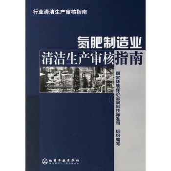 氮肥製造業清潔生產審核指南