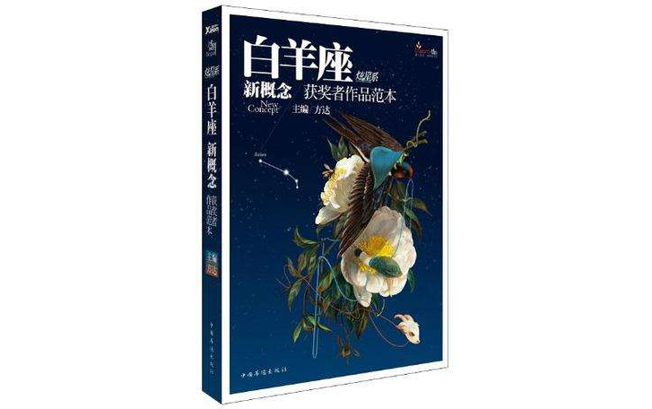 盛開·牡羊座·炫星系·新概念獲獎者作品範本