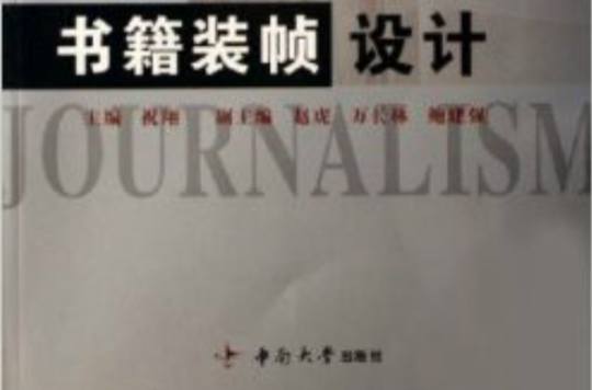 21世紀新聞與傳播學專業系列實驗教材：書籍裝幀設計