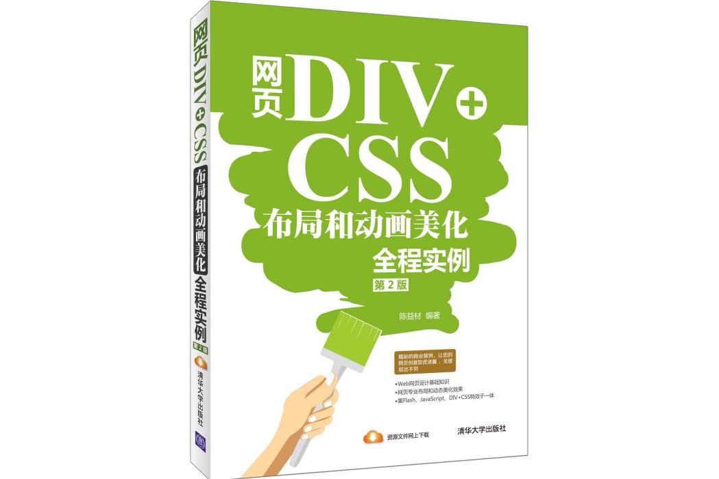 網頁DIV+CSS布局和動畫美化全程實例（第2版）