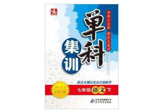 （2014春）單科集訓：7年級語文