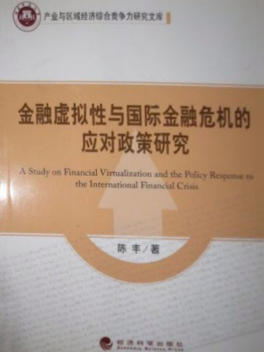 金融虛擬性與國際金融危機的應對政策研究