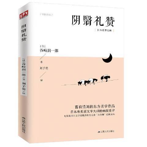 陰翳禮讚(2020年江蘇人民出版社出版的圖書)