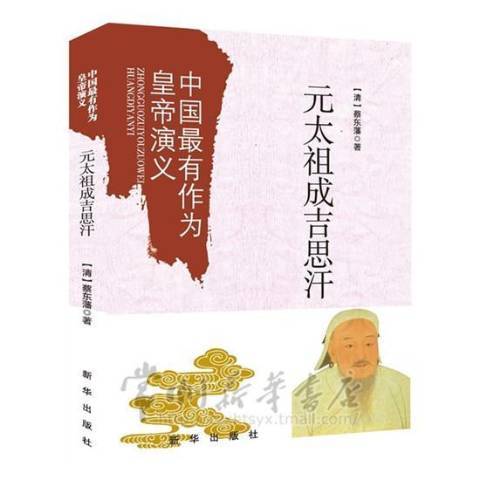 元太祖成吉思汗(2015年新華出版社出版的圖書)