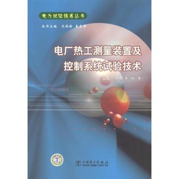 電廠熱工測量裝置及控制系統試驗技術