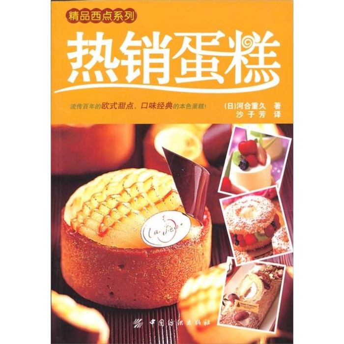 精品西點系列：熱銷蛋糕