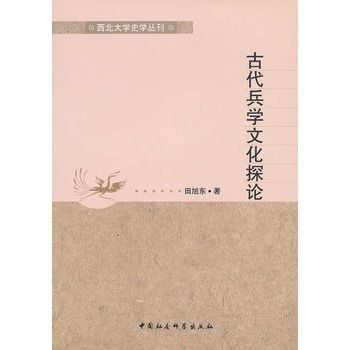 古代兵學文化探論