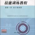 會計專業技能訓練教程(湖南省教科院職業教育與成人教育研究所著圖書)