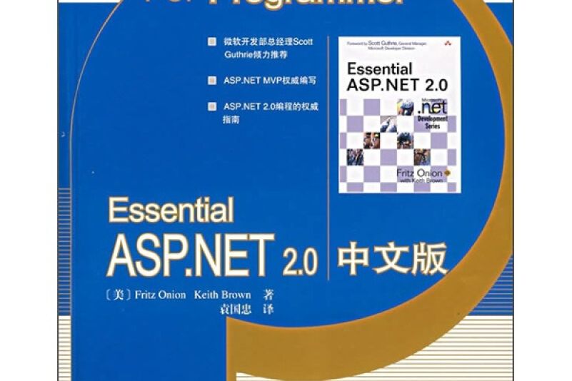 Essential ASP.NET 2.0中文版