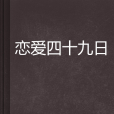 戀愛四十九日