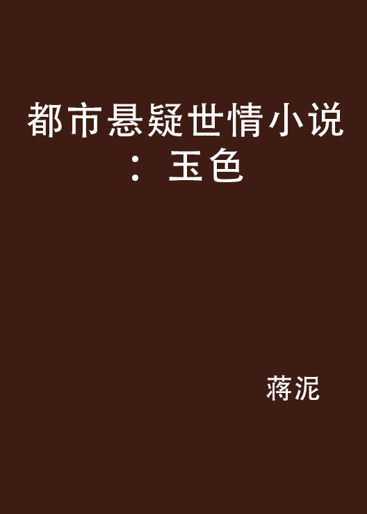 都市懸疑世情小說：玉色