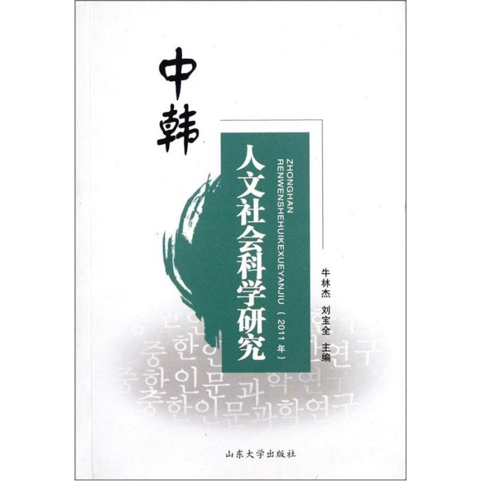 中韓人文社會科學研究（2011年）