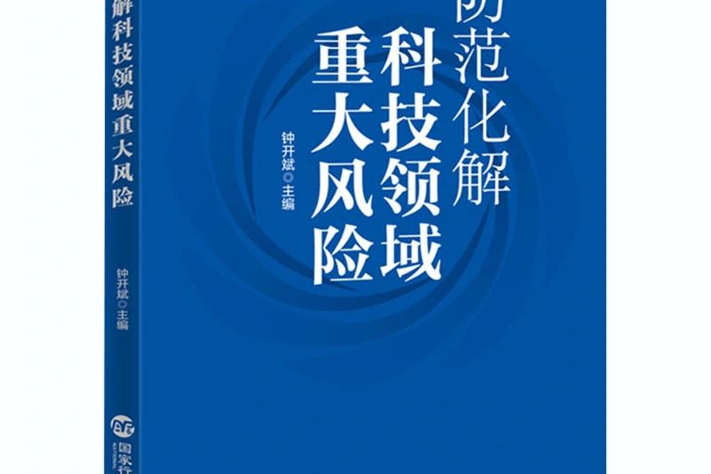 防範化解科技領域重大風險