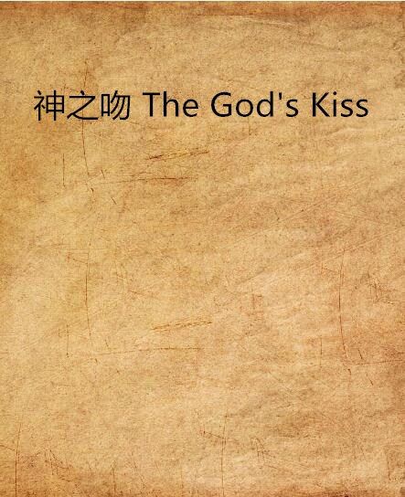 神之吻 The God\x27s Kiss