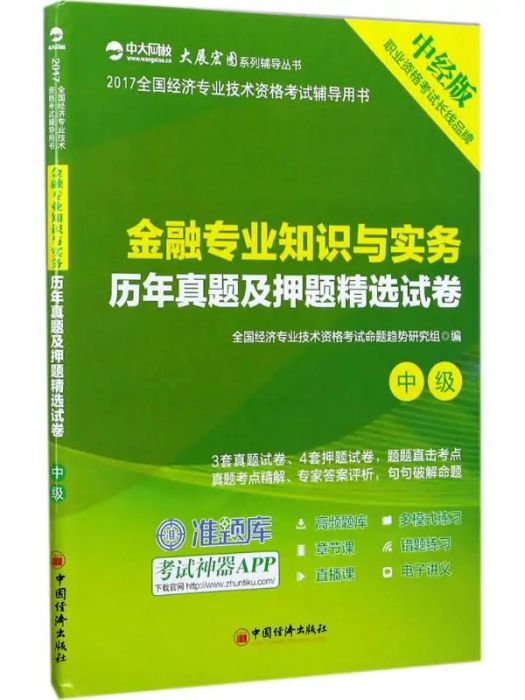 金融專業知識與實務歷年真題及押題精選試卷(2017年中國經濟出版社出版的圖書)