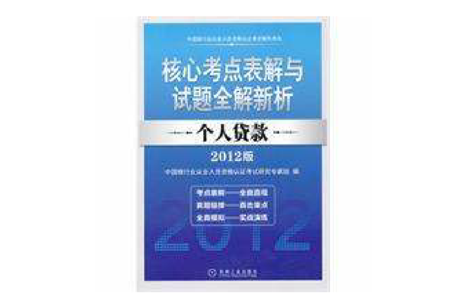 2012年中國銀行業從業人員資格認證考試輔導用書——個人貸款