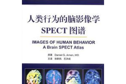 人類行為的腦影像學：SPECT圖