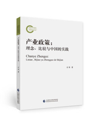 產業政策(2022年中國財政經濟出版社出版的圖書)