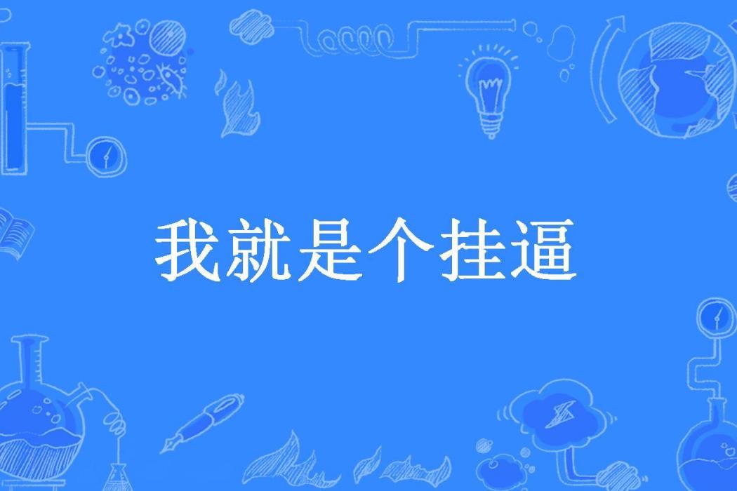 我就是個掛逼