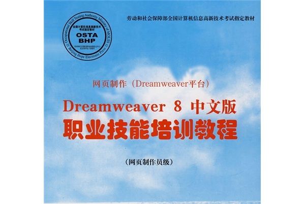 網頁製作（Dreamweaver平台）Dreamweaver 8中文版職業技能培訓教程