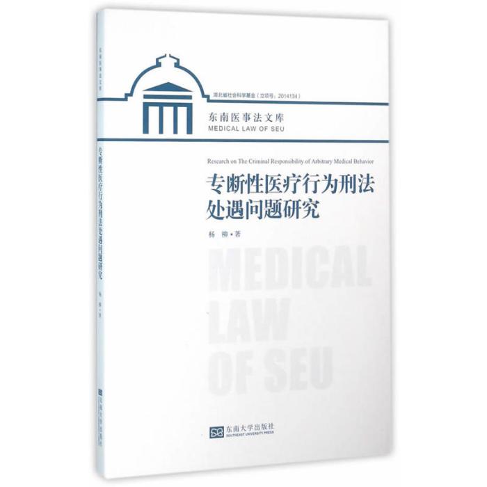 專斷性醫療行為刑法處遇問題研究