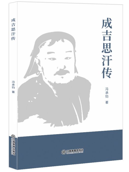 成吉思汗傳(2019年江西教育出版社出版的圖書)