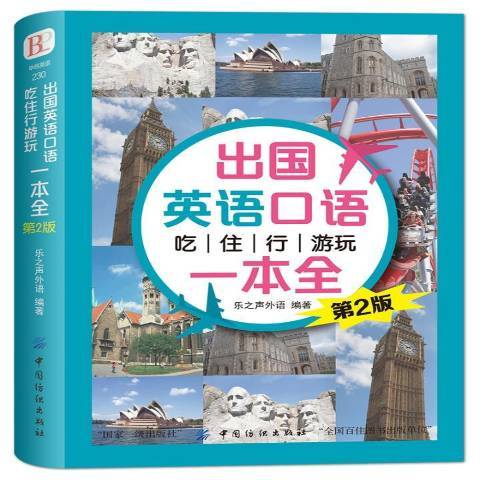 出國英語口語吃住行遊玩一本全