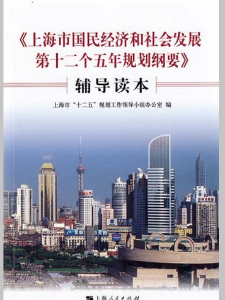 《上海市國民經濟和社會發展第十二個五年規劃綱要》輔導讀本