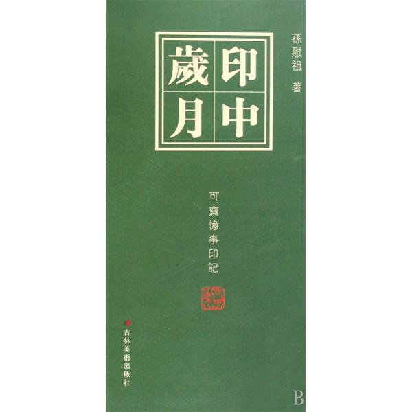 印中歲月：可齋憶事印記