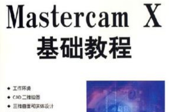 Mastercam X基礎教程