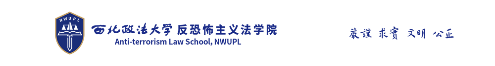 西北政法大學反恐怖主義法學院