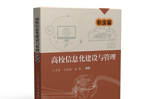 高校信息化建設與管理——制度篇