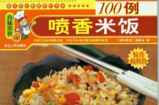 噴香米飯100例