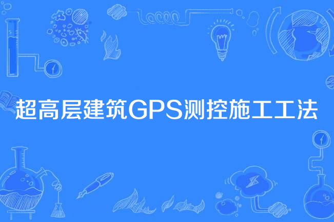 超高層建築GPS測控施工工法