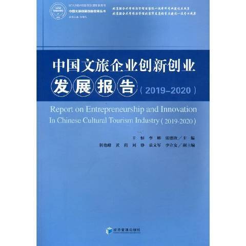 中國文旅企業創新創業發展報告2019-2020