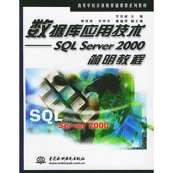 資料庫套用技術：SQL Server 2000簡明教程